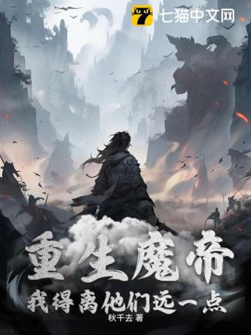 重生魔帝，我得离他们远一点